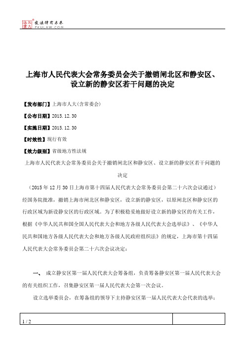 上海市人民代表大会常务委员会关于撤销闸北区和静安区、设立新的静安区若干问题的决定