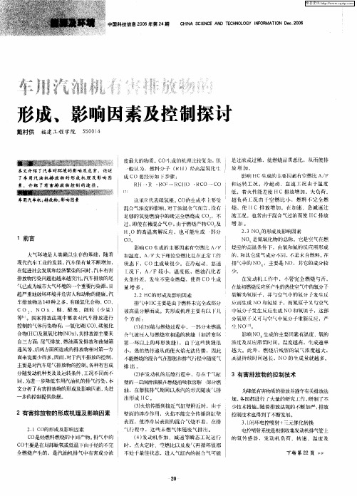 车用汽油机有害排放物的形成、影响因素及控制探讨