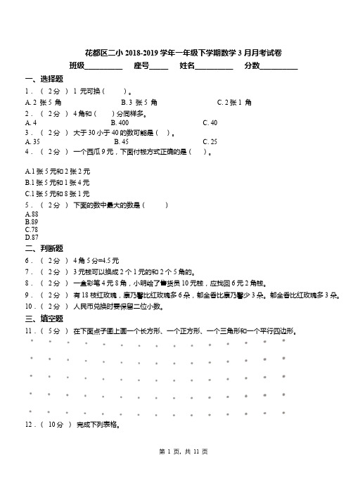 花都区二小2018-2019学年一年级下学期数学3月月考试卷