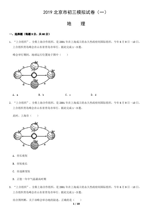 2019北京市初三模拟试卷(一)地理