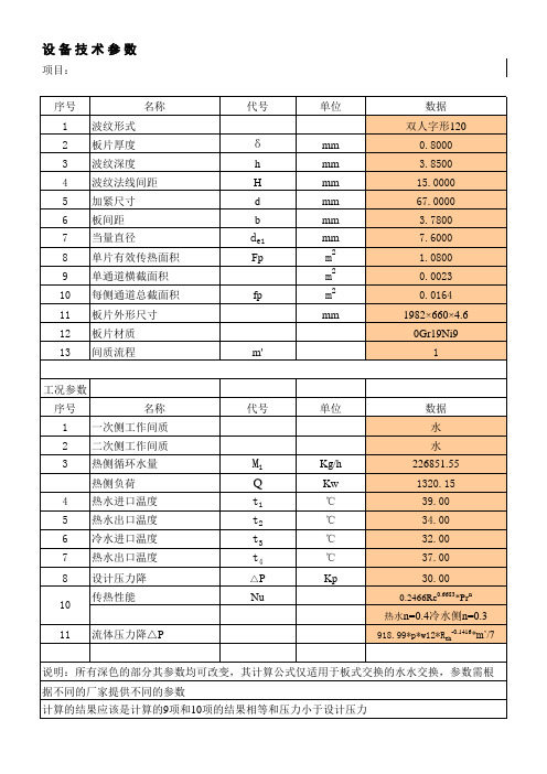 板式热交换器选型计算