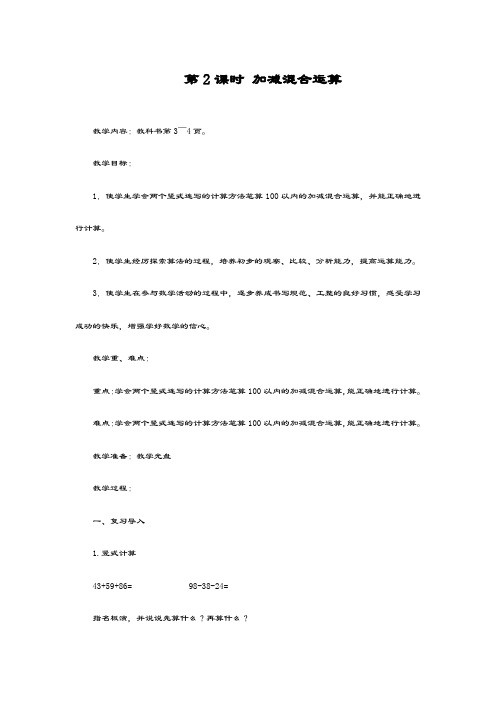 最新苏教版数学小学二年级上册《100以内的加减法混合运算》教学设计