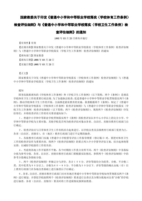 国家教委关于印发《普通中小学和中等职业学校落实〈学校体育工.