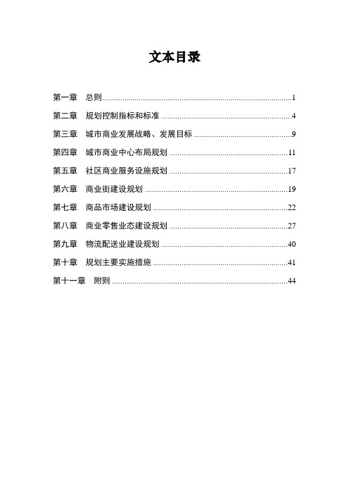 《长沙市城市商业网点布局规划(2005-2020)》(2011年修订)【范本模板】