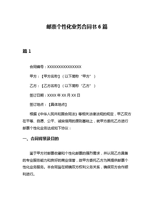 邮票个性化业务合同书6篇