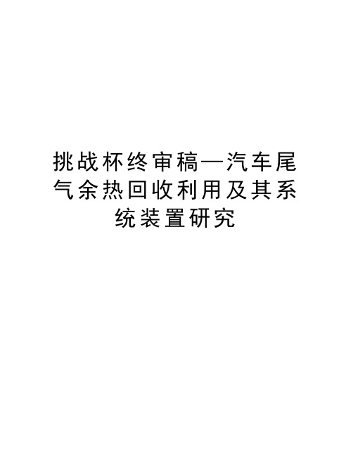 挑战杯终审稿—汽车尾气余热回收利用及其系统装置研究