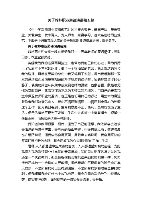 关于教师职业道德演讲稿五篇