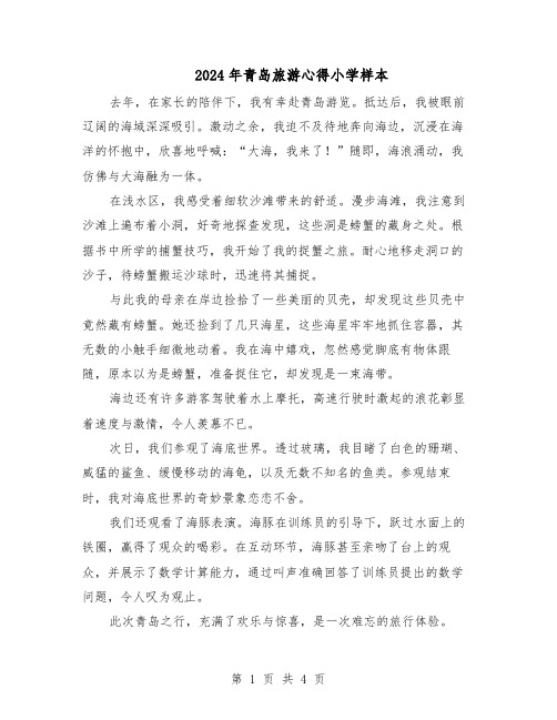 2024年青岛旅游心得小学样本(三篇)