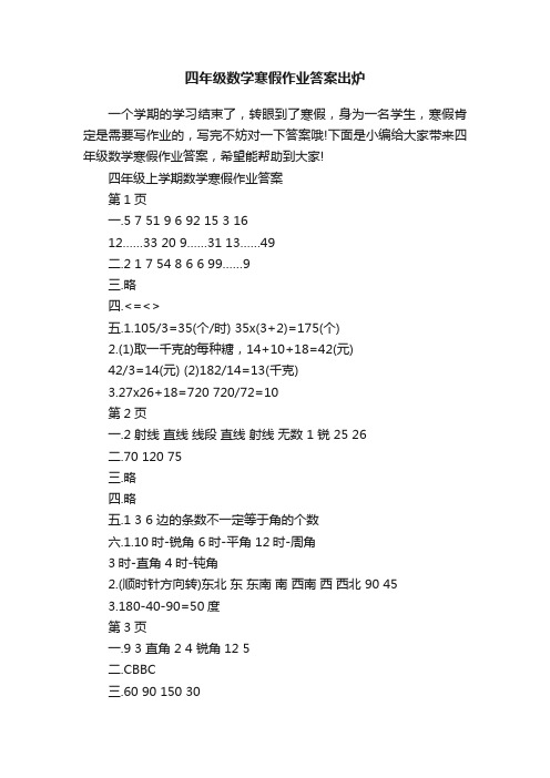 四年级数学寒假作业答案出炉