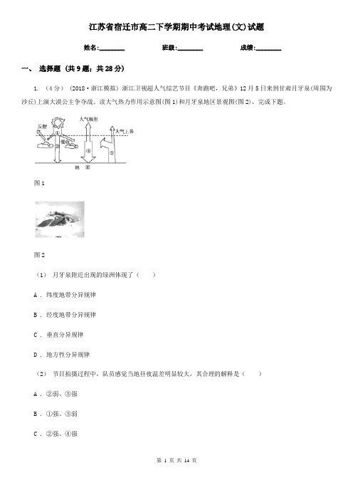 江苏省宿迁市高二下学期期中考试地理(文)试题