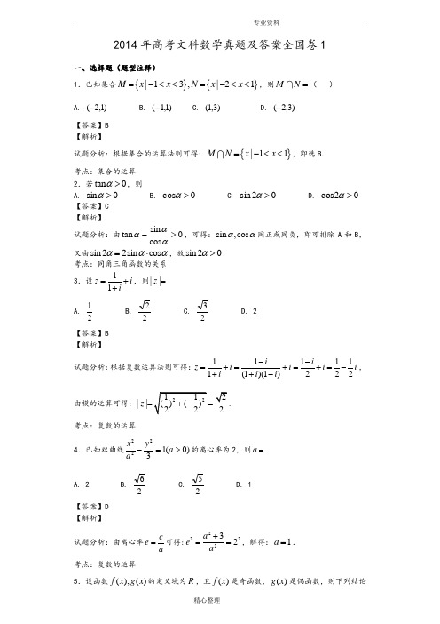 2015高考文科数学真题答案解析全国卷.doc