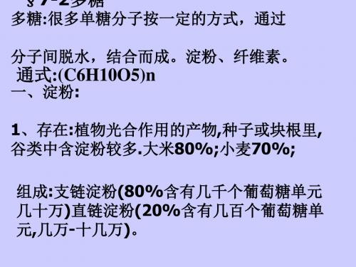 化学课件《淀粉纤维素》优秀ppt 人教版