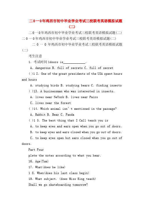 【初三英语试题精选】二0一0年鸡西市初中毕业学业考试三校联考英语模拟试题(二)