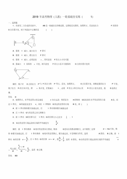 2019年高考物理一轮复习基础夯实练1含解析新人教版