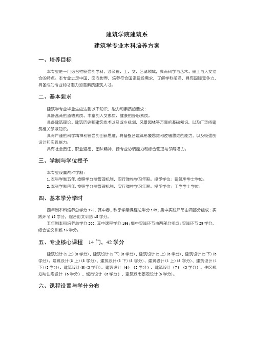 建筑学本科培养计划