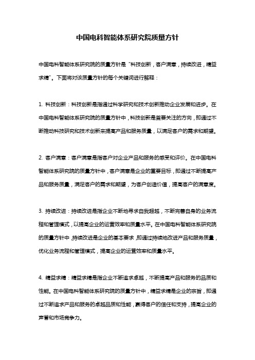 中国电科智能体系研究院质量方针