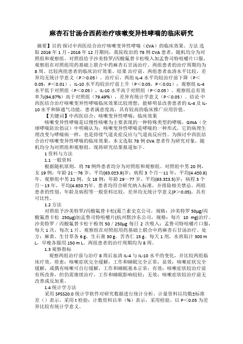 麻杏石甘汤合西药治疗咳嗽变异性哮喘的临床研究
