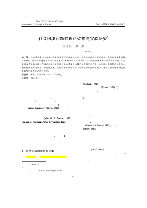 2014_ 社会困境问题的理论架构与实验研究