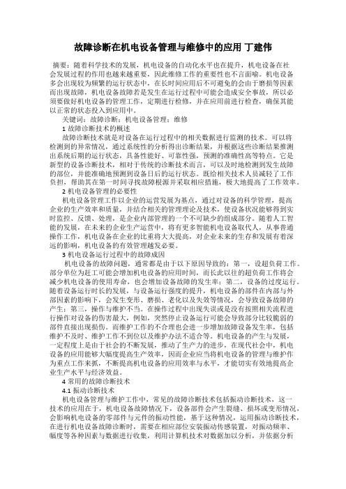 故障诊断在机电设备管理与维修中的应用 丁建伟