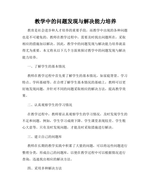 教学中的问题发现与解决能力培养