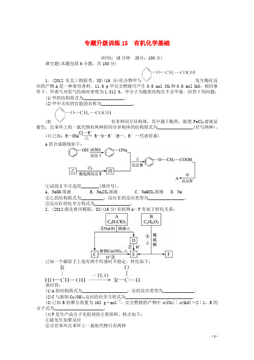 (全国版)2013年高考化学二轮复习 有机化学基础专题提升试卷新人教版