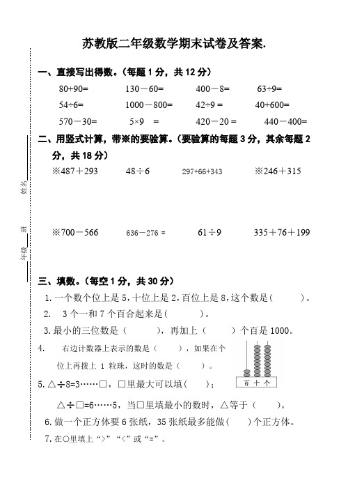 小学二年级数学下册期末试卷及答案(苏教版)