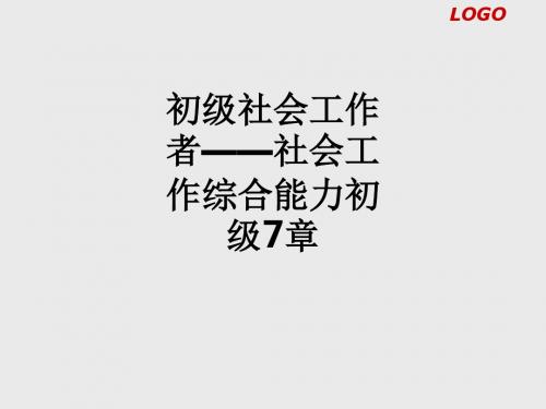 初级社会工作者——社会工作综合能力初级7章ppt课件