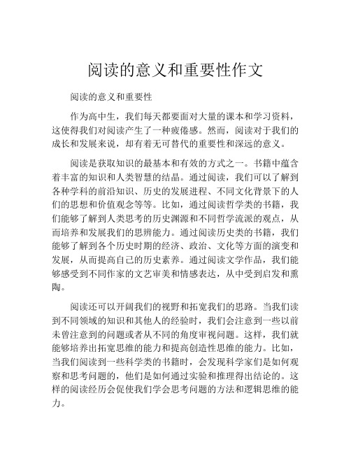 阅读的意义和重要性作文