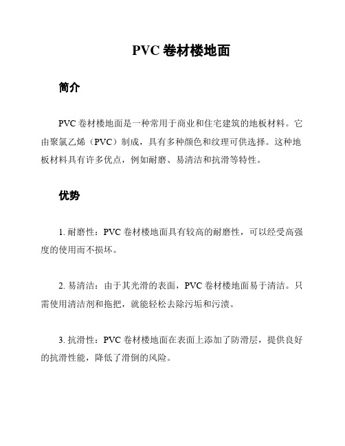 PVC卷材楼地面