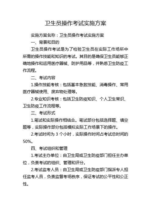 卫生员操作考试实施方案