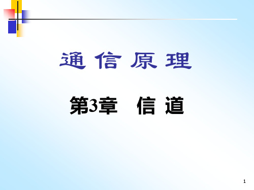 电子科技大学  李晓峰《通信原理》第3章