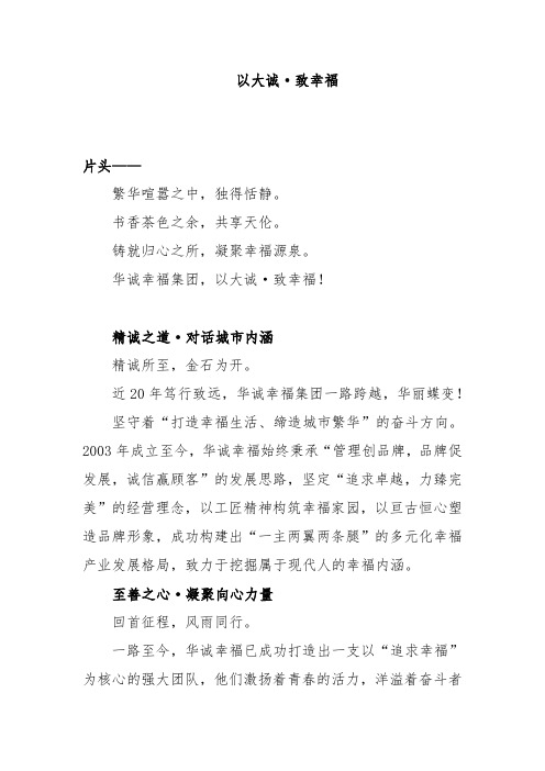 华诚幸福集团企业形象宣传片文案