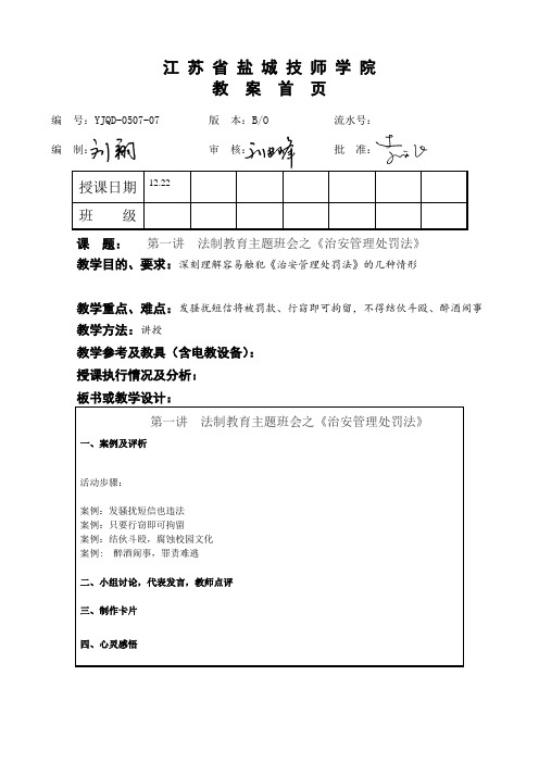 班主任法制教育之《法律基础》授课教案