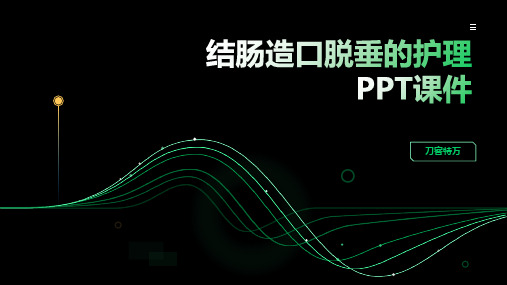 结肠造口脱垂的护理PPT课件