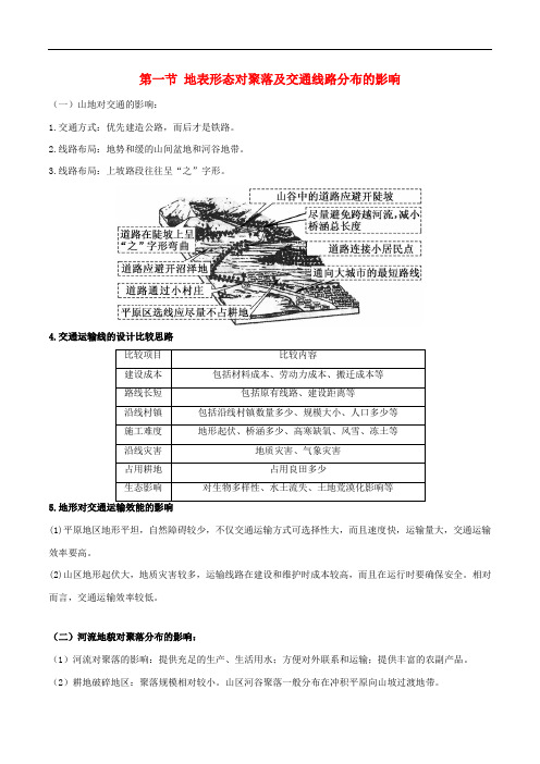 高考地理总复习自然地理第一节地表形态对聚落及交通线路分布的影响学案新人教版必修1