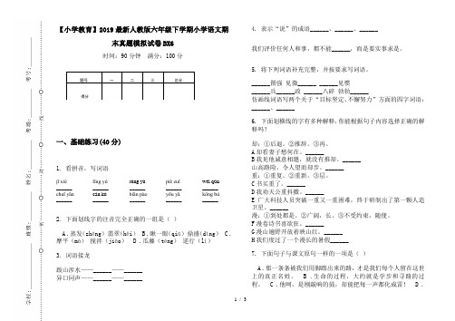 【小学教育】2019最新人教版六年级下学期小学语文期末真题模拟试卷BX6