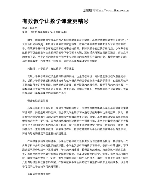 有效教学让数学课堂更精彩