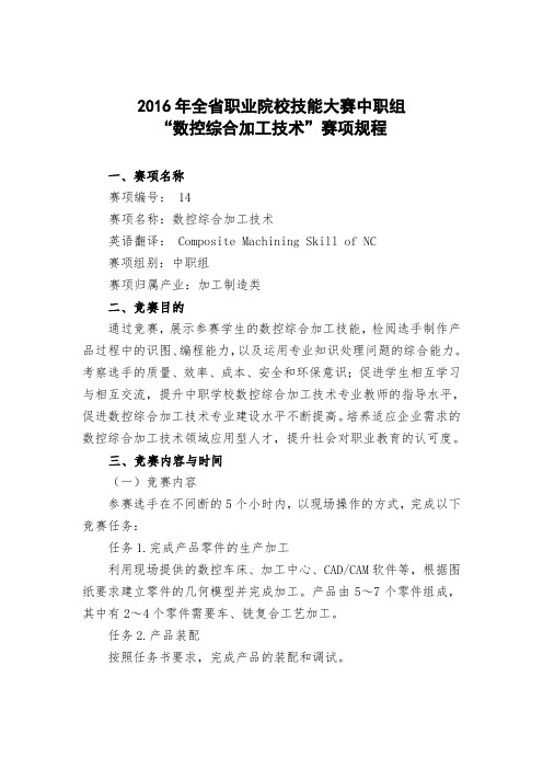 2016年全省职业院校技能大赛中职组-“数控综合加工技术”赛项规程