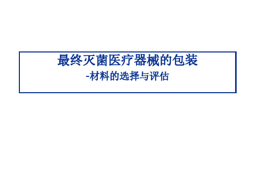 最终灭菌医疗器械的包装-材料的选择与评估