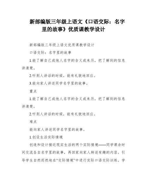 新部编版三年级上语文《口语交际：名字里的故事》优质课教学设计