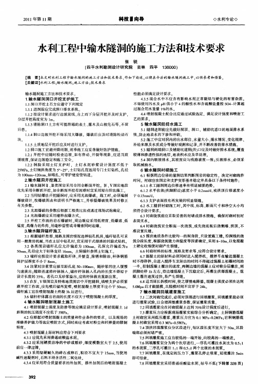 水利工程中输水隧洞的施工方法和技术要求