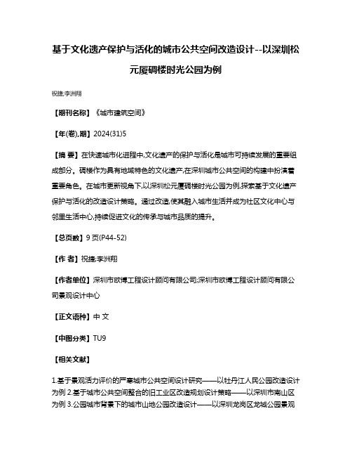 基于文化遗产保护与活化的城市公共空间改造设计--以深圳松元厦碉楼时光公园为例