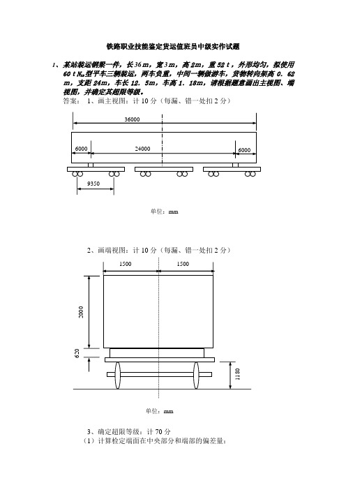 铁路职业技能鉴定货运值班员中级实作试题