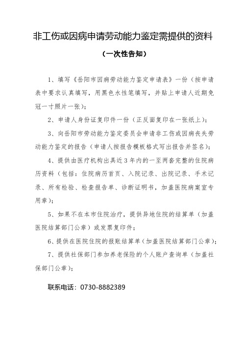 因病非工伤申请劳动能力鉴定所需材料一次性告知(含申请表和报告)