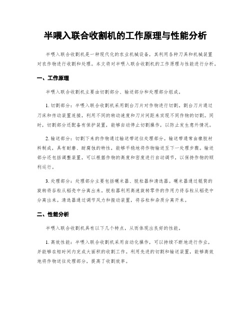 半喂入联合收割机的工作原理与性能分析