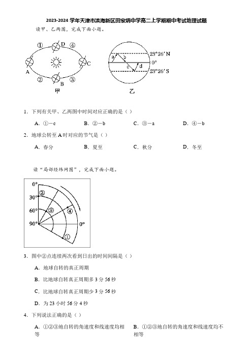 2023-2024学年天津市滨海新区田家炳中学高二上学期期中考试地理试题