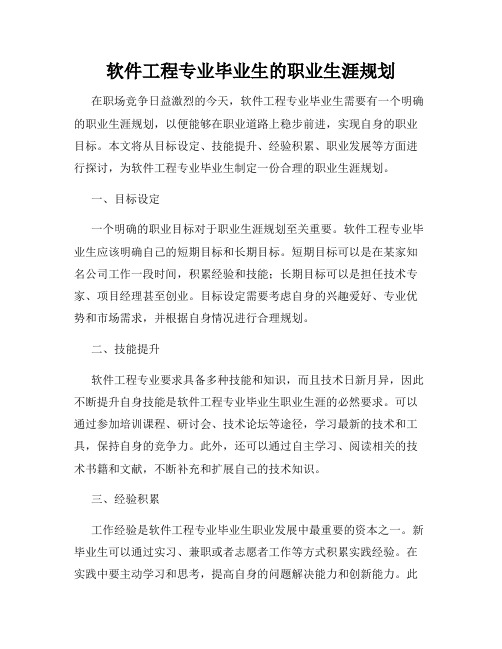 软件工程专业毕业生的职业生涯规划