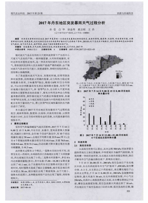 2017年丹东地区突发暴雨天气过程分析