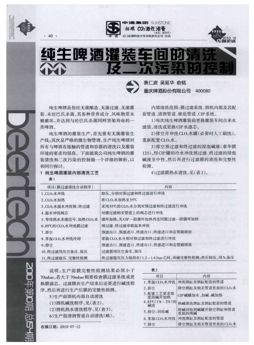 纯生啤酒灌装车间的清洗及二次污染的控制