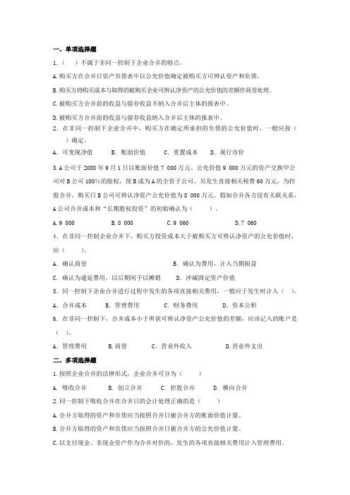 企业合并的会计处理练习题